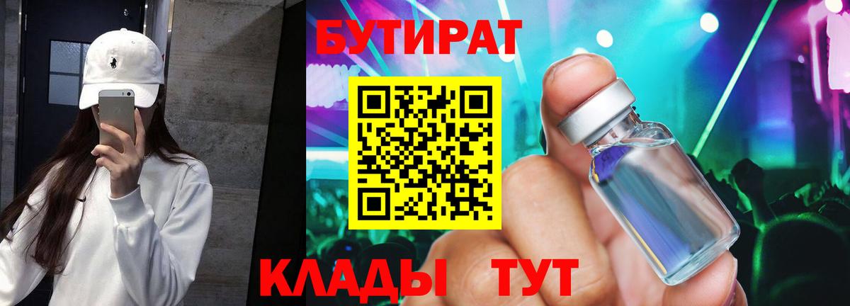 БУТИРАТ BDO 33%  Вход с VPN  Саянск 