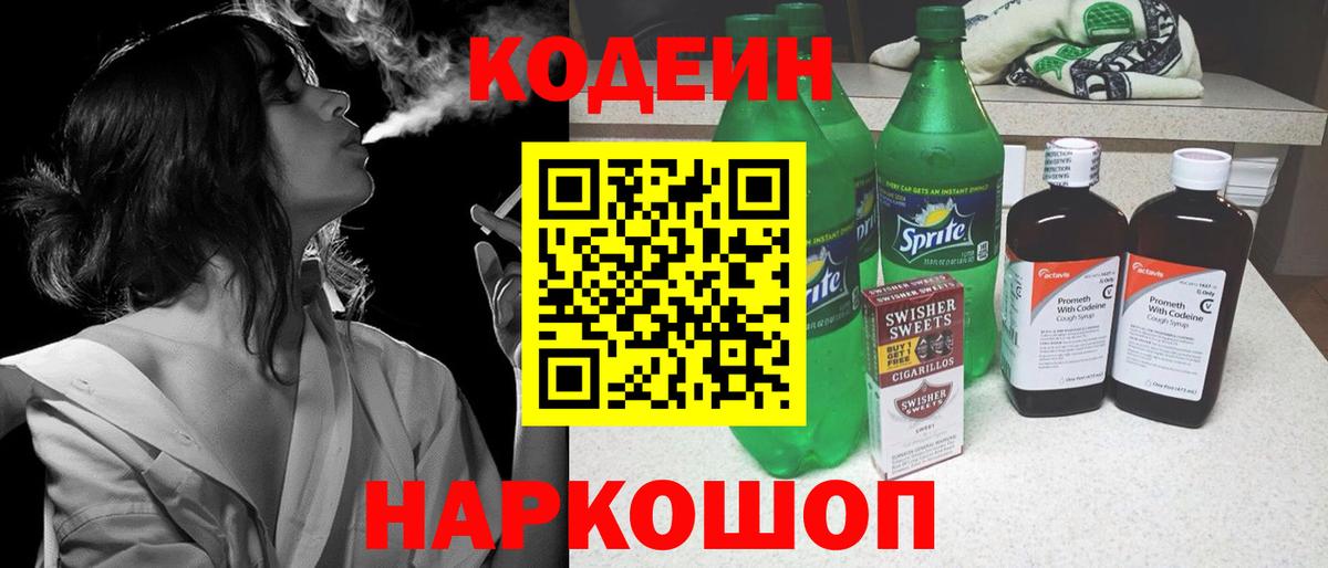 Кодеин напиток Lean (лин) Саянск